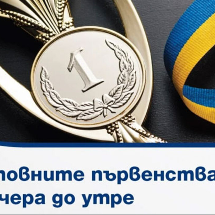 svetovnite-purvenstva-ot-vchera-do-utre-nbu_700x700_crop_478b24840a