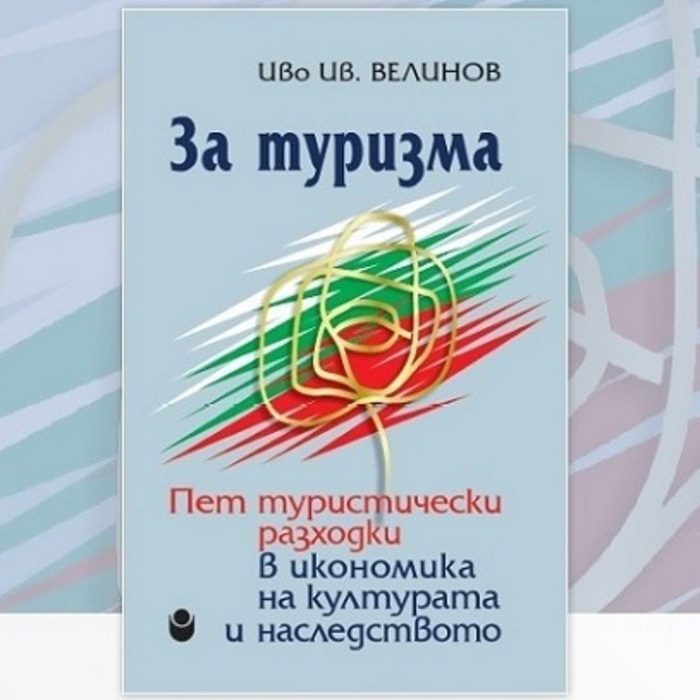 za-turisma-ivo-iv-velinov_700x700_crop_478b24840a