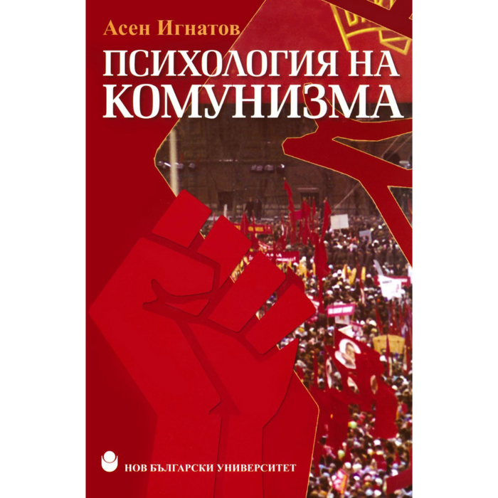 psihologia-na-komunizma-web_700x700_crop_478b24840a