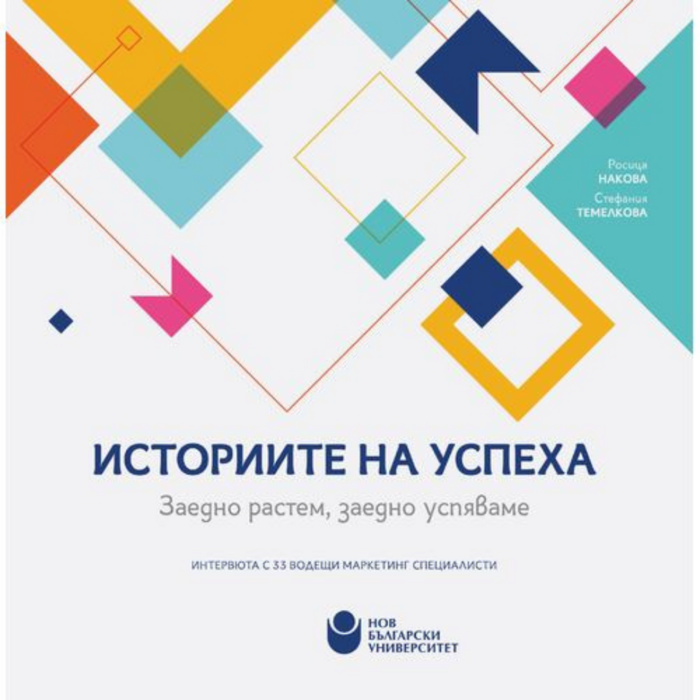 istoriite-na-uspeha_700x700_crop_478b24840a