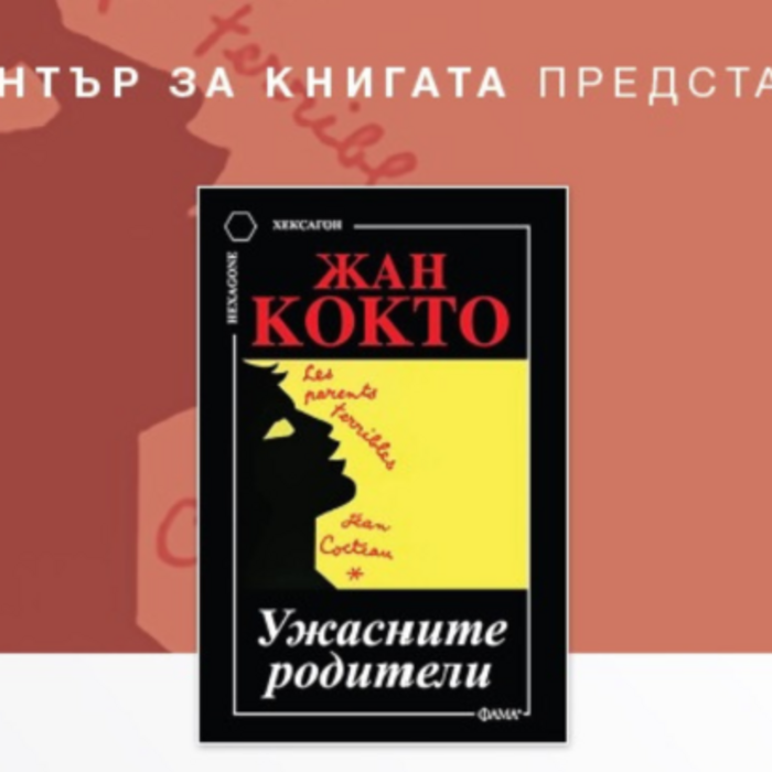 ujasnite-roditeli-jan-kokto_700x700_crop_478b24840a