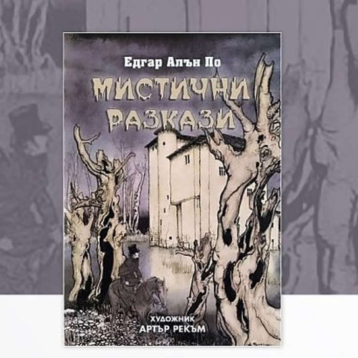 mistichni-razkazi-edgar-alan-po-nbu_700x700_crop_478b24840a