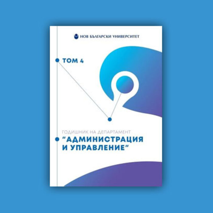 administraciq-i-upravlenie-godishnik_700x700_crop_478b24840a