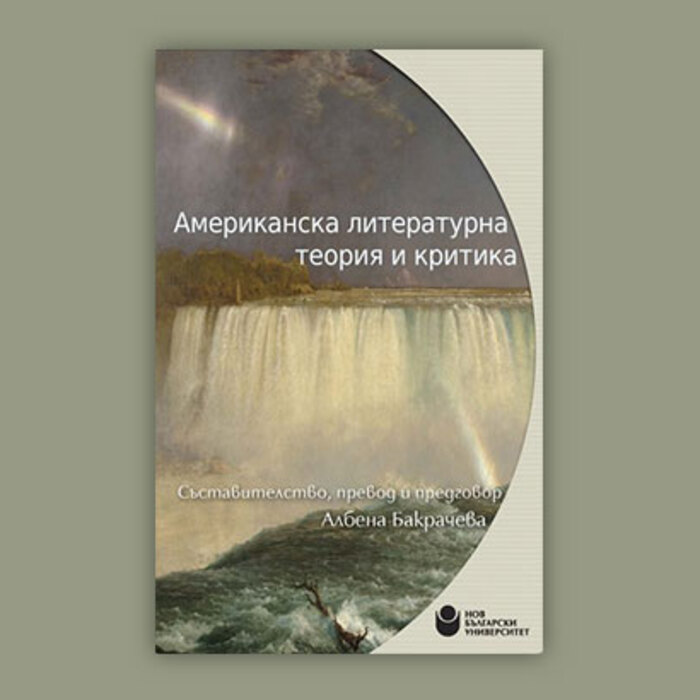 americanska-literaturna-teoriq_700x700_crop_478b24840a