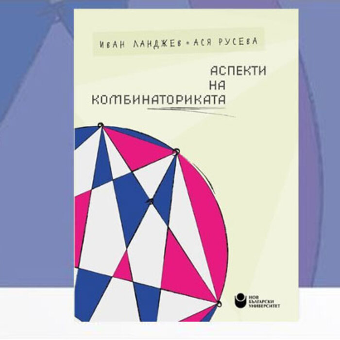 aspekti-na-kombinatorikata-nbu_700x700_crop_478b24840a