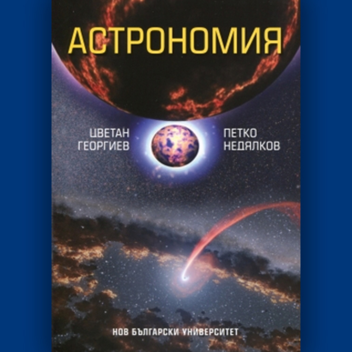 astronomiq-p-nedqlkov-eos_700x700_crop_478b24840a