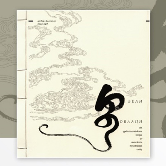 beli-oblaci-korica_700x700_crop_478b24840a