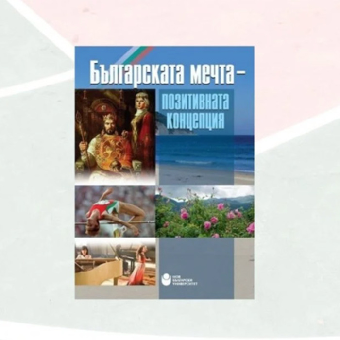 bg-mechta-pozitivna-koncepciq_700x700_crop_478b24840a