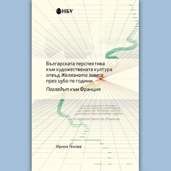 bg-perspektiva-kym-hud-kult-otvyd-jelqznata-zavesa-irina-genova_700x700_crop_478b24840a