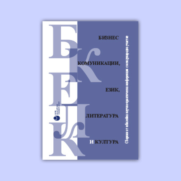 biznes-komunikacii-ezik-literatura-kultura_700x700_crop_478b24840a