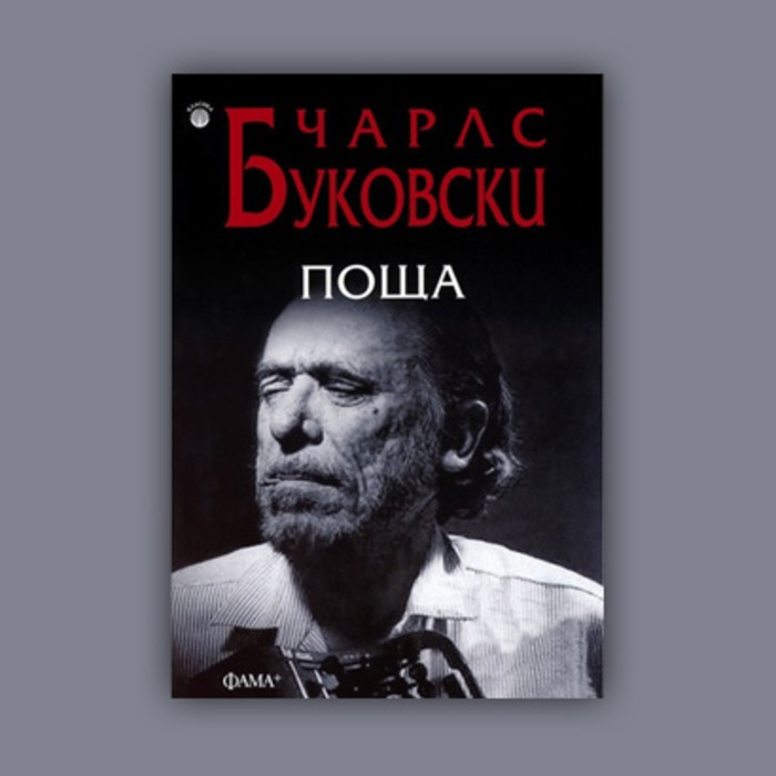 charlz-bukovski-poshta_700x700_crop_478b24840a