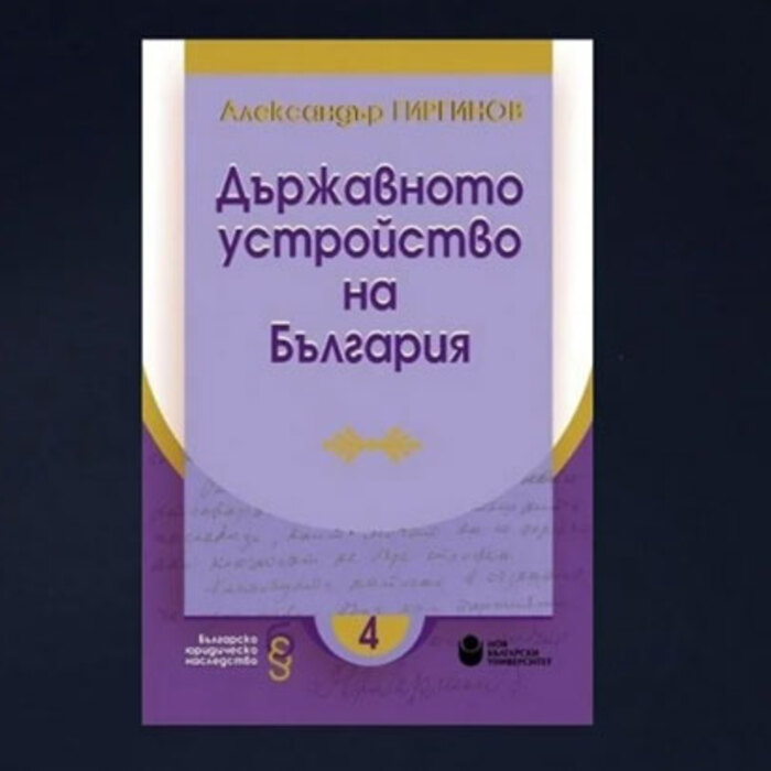 darjavnoto-ustroistvo-na-bulgaria-nbu_700x700_crop_478b24840a