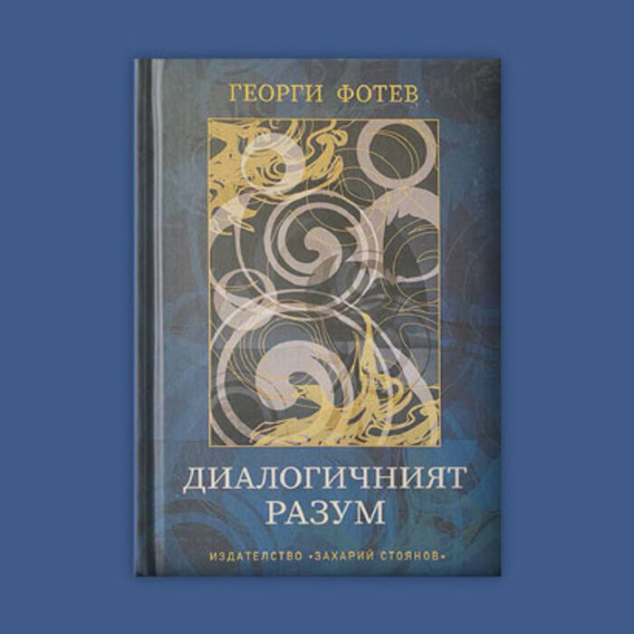 dialogichniqt-razum-bta_700x700_crop_478b24840a