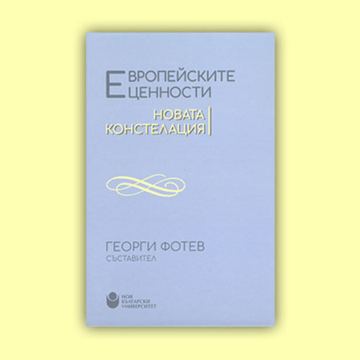 evropeiskite-cennosti-nova-konstelaciq_700x700_crop_478b24840a