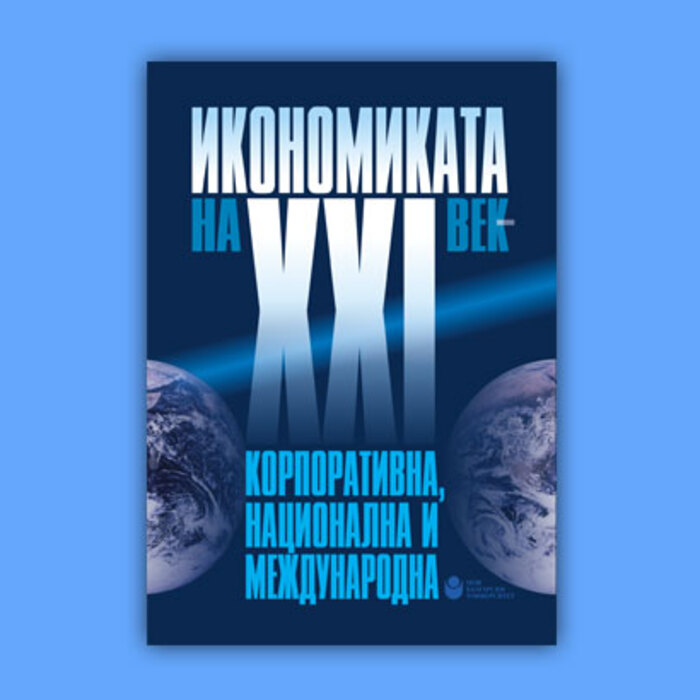 ikonomikata-na-21-vek_700x700_crop_478b24840a