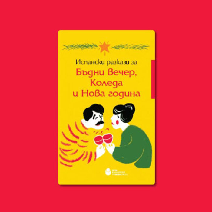 ispanski-razkazi-koleda_700x700_crop_478b24840a
