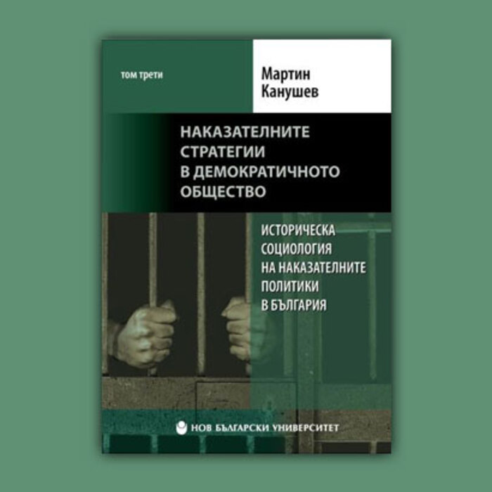 istoricheska-sociologiq-nakazatelni-politiki-bg_700x700_crop_478b24840a