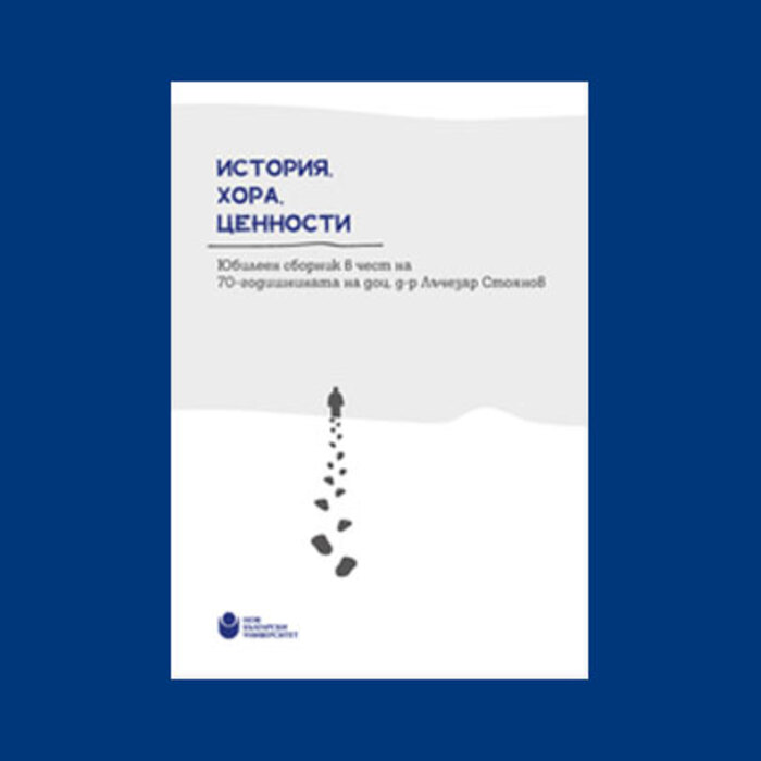istoriq-hora-cennosti-sbornik-nbu_700x700_crop_478b24840a