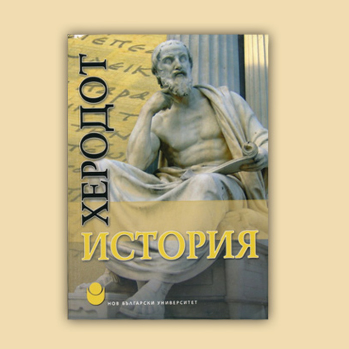 istoriq-na-herodot-alba-books_700x700_crop_478b24840a