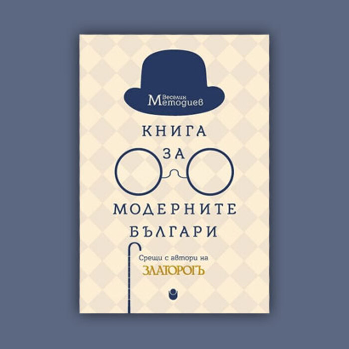 kniga-za-modernite-bulgari_700x700_crop_478b24840a
