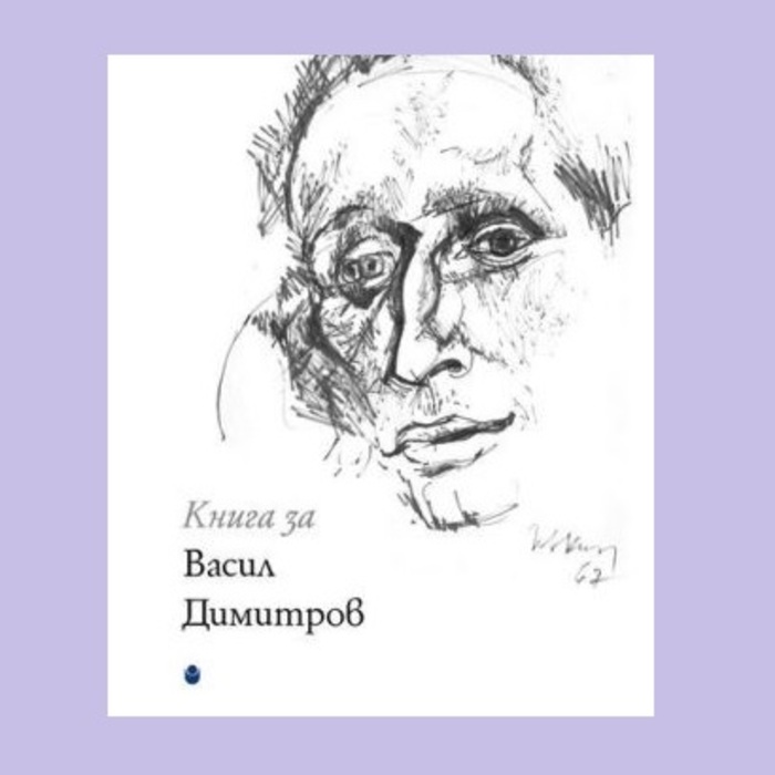 kniga-za-vasil-dimitrov-ciela_700x700_crop_478b24840a