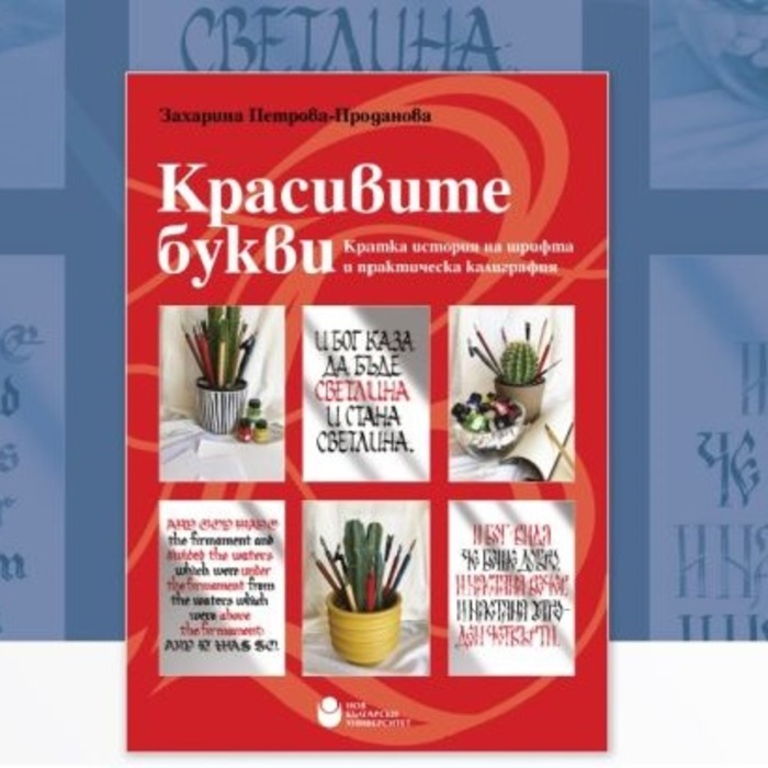 krasivite-bukvi-predstavqne-nbu_700x700_crop_478b24840a
