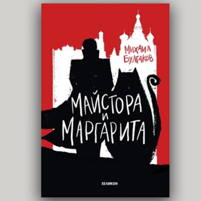 majstora-i-margarita_700x700_crop_478b24840a