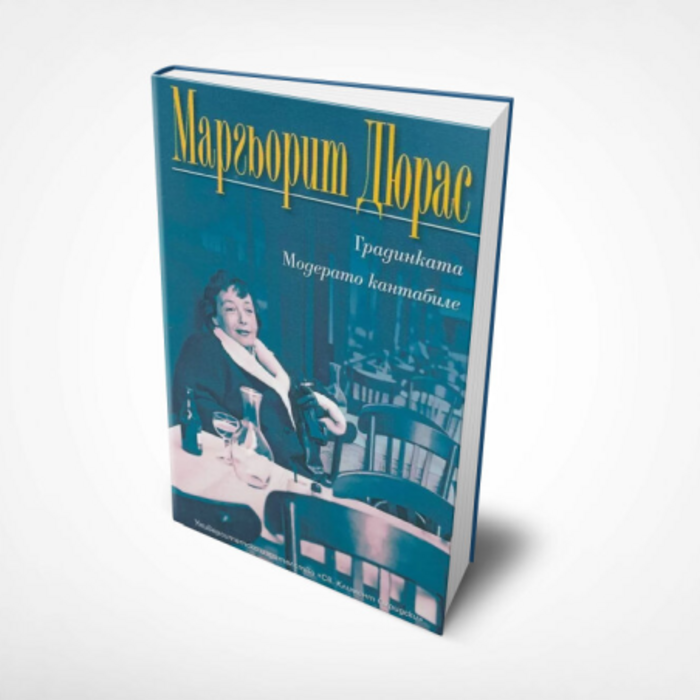 margarit-diuraz-gradinkata-moderato-kantabile_700x700_crop_478b24840a