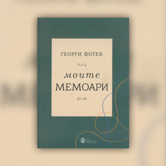 moite-memoari-fotev-nbu_700x700_crop_478b24840a