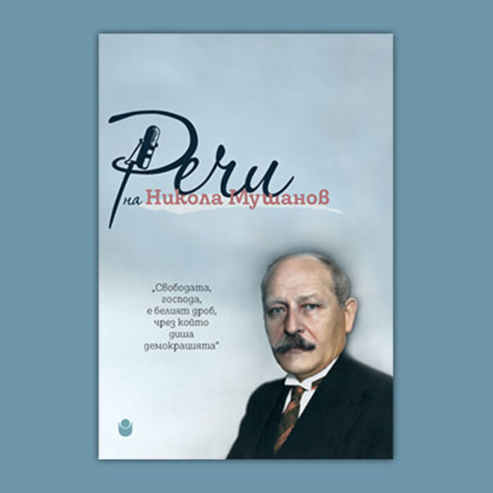 nikola-mushanov-rechi-bta_700x700_crop_478b24840a