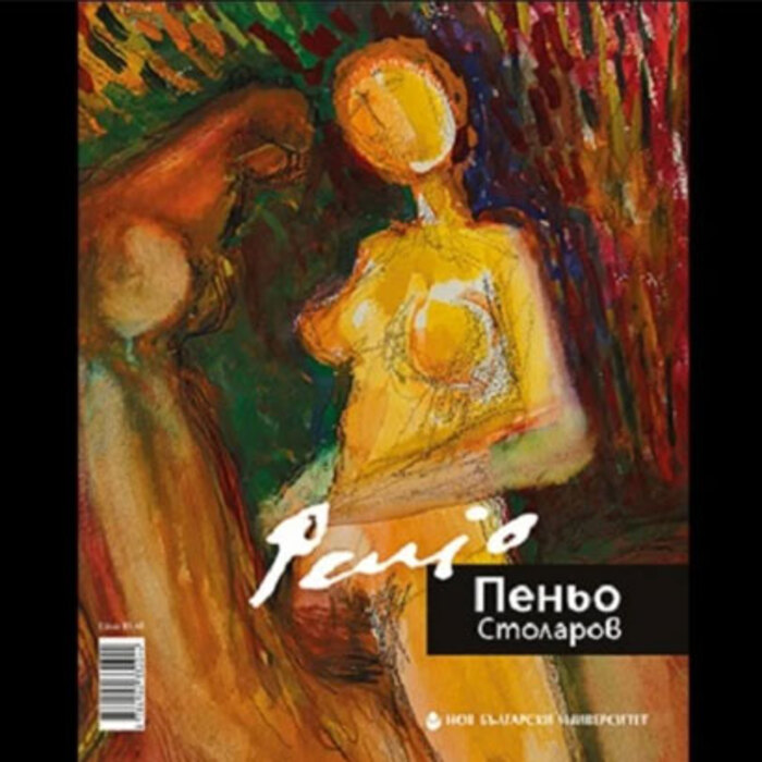 penyo-stolarov-album-nbu_700x700_crop_478b24840a