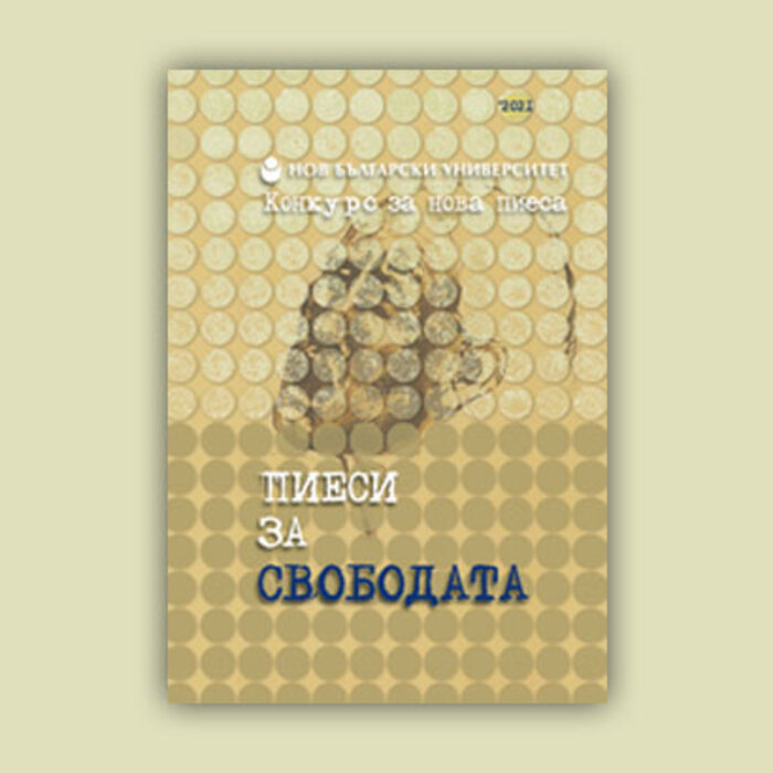 piesi-za-svobodata_700x700_crop_478b24840a