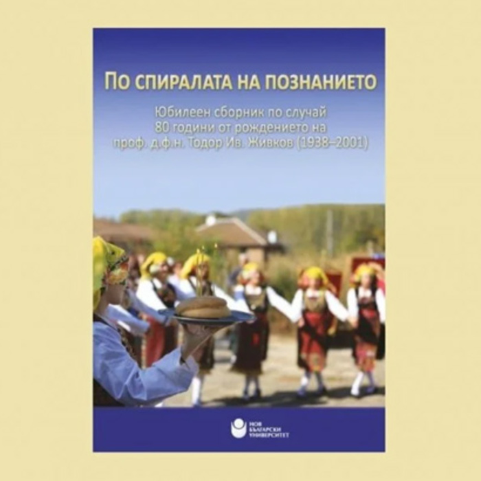 po-spiralata-na-poznanieto-nbu_700x700_crop_478b24840a