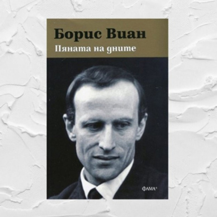 pqnata-na-dnite_700x700_crop_478b24840a