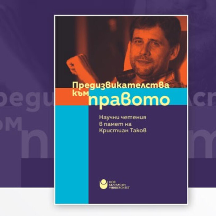 predizvikatelstva-kum-pravoto-nbu_700x700_crop_478b24840a