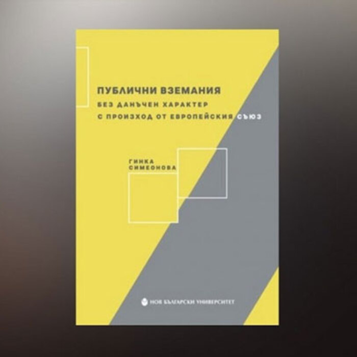 publichni-vzemqniq-bez-danachen-nbu_700x700_crop_478b24840a