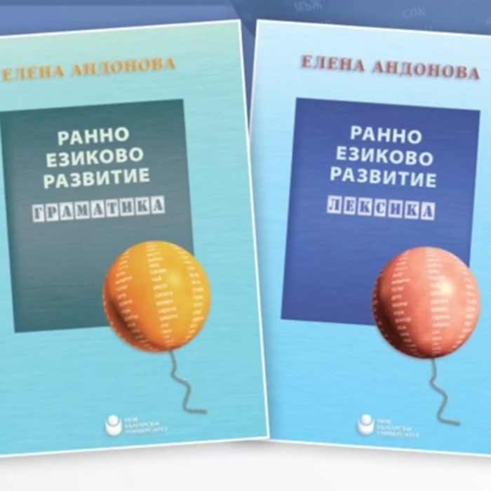 ranno-ezikovo-razvitie-2te-knigi-nbu_700x700_crop_478b24840a