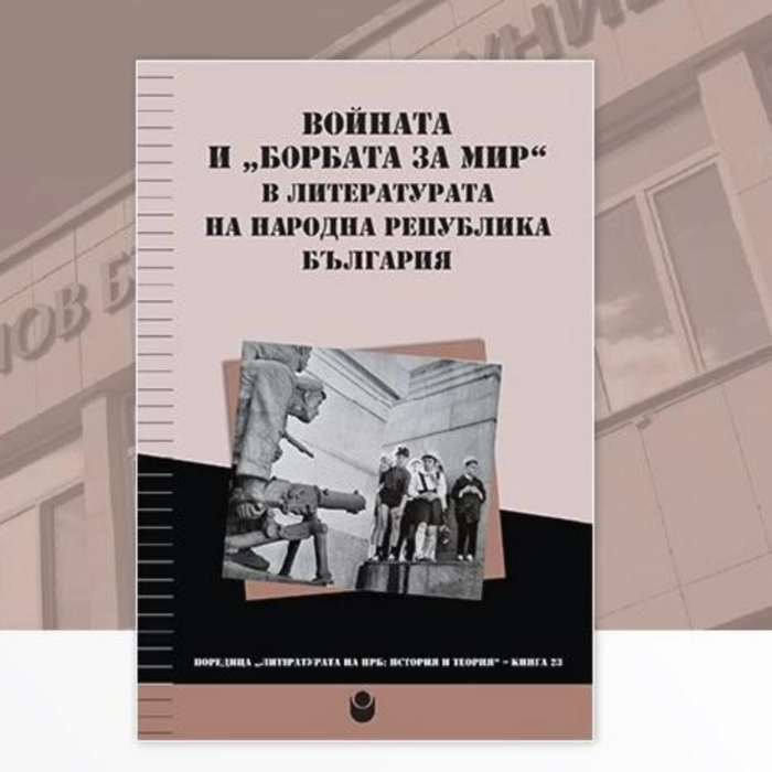 voinata-i-borbata-za-mir-v-literaturata-na-nrb_700x700_crop_478b24840a