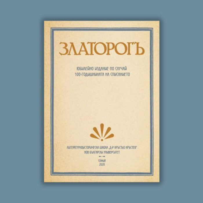 zlatorog-iubileino-izdanie_700x700_crop_478b24840a