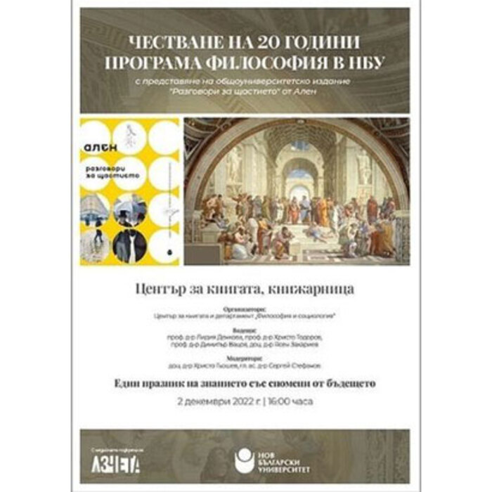 chestvane-na-20-godini-programa-filosofiq-v-nbu_700x700_crop_478b24840a
