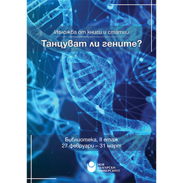 izlojba-tancuvat-li-genite_700x700_crop_478b24840a