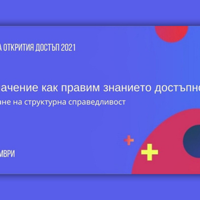 mejdunarodna-sedmica-na-otkritiq-dostyp_700x700_crop_478b24840a