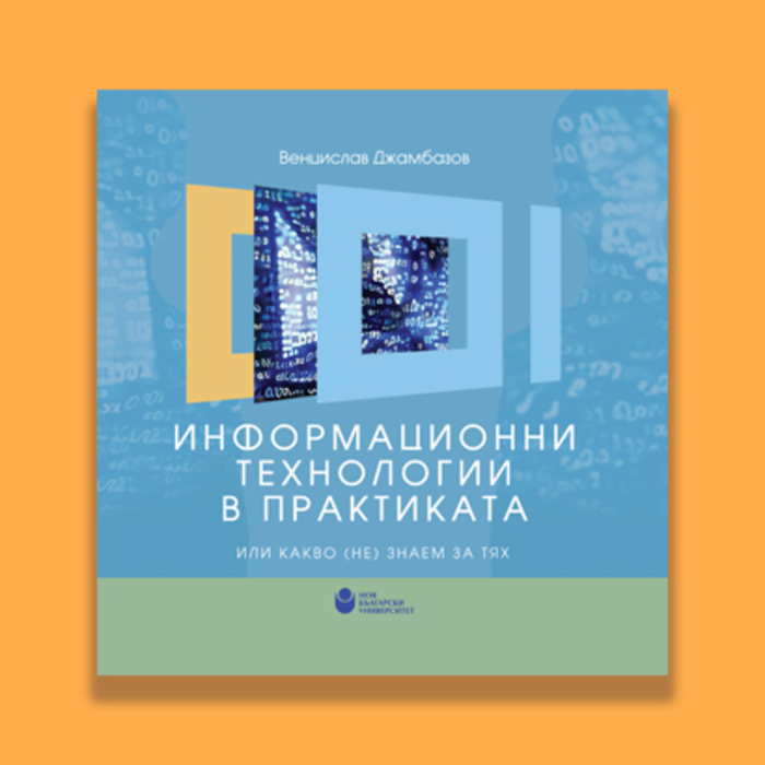 13-11-2018-informacionni-tehnologii-v-praktikata-info_700x700_crop_478b24840a