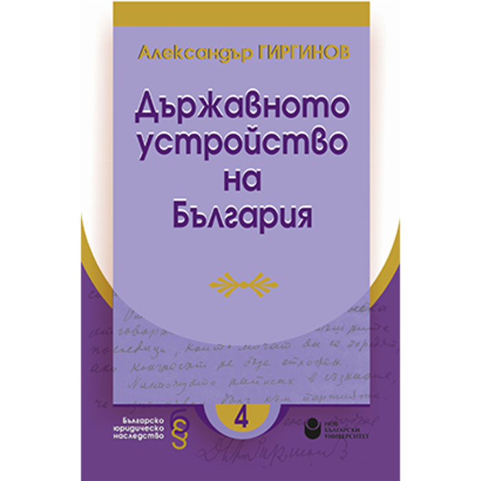 durjavno-ustroistvo_700x700_crop_478b24840a