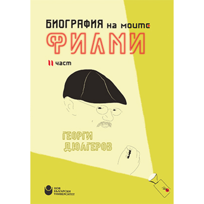 cover-biographia-na-moite-filmi-2-gd-01_700x700_crop_478b24840a