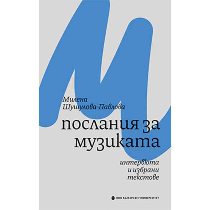 cover-poslaniya-za-muzikata_700x700_crop_478b24840a