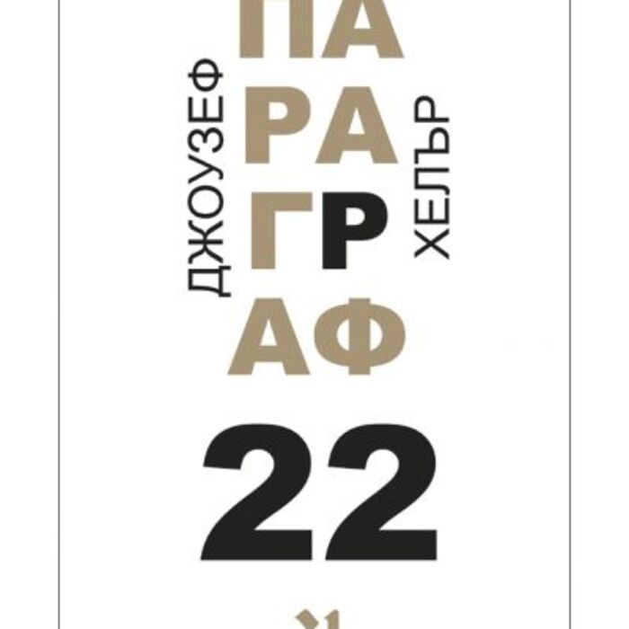 paragraf-22-tvardi-koritsi-30_700x700_crop_478b24840a