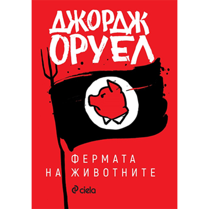 fermata-na-jivotnite-george-oruel-ciela-9789542833703_700x700_crop_478b24840a