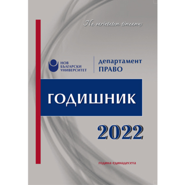 godishnik-pravo-web_700x700_crop_478b24840a