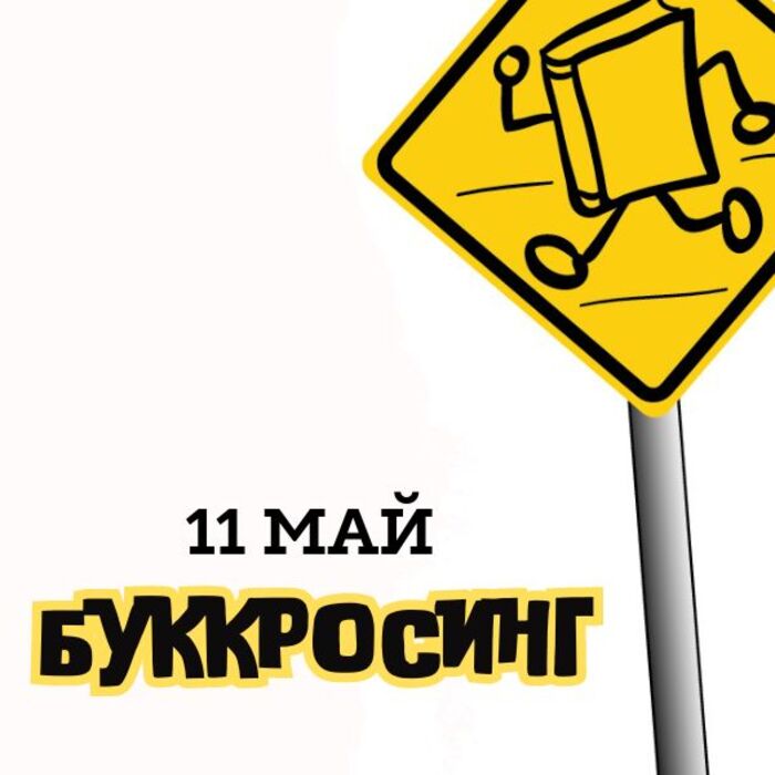 bookcrossing_700x700_crop_478b24840a